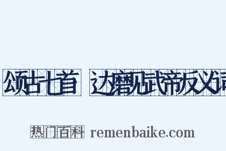颂古七首·达磨见武帝反义词是什么意思的图片